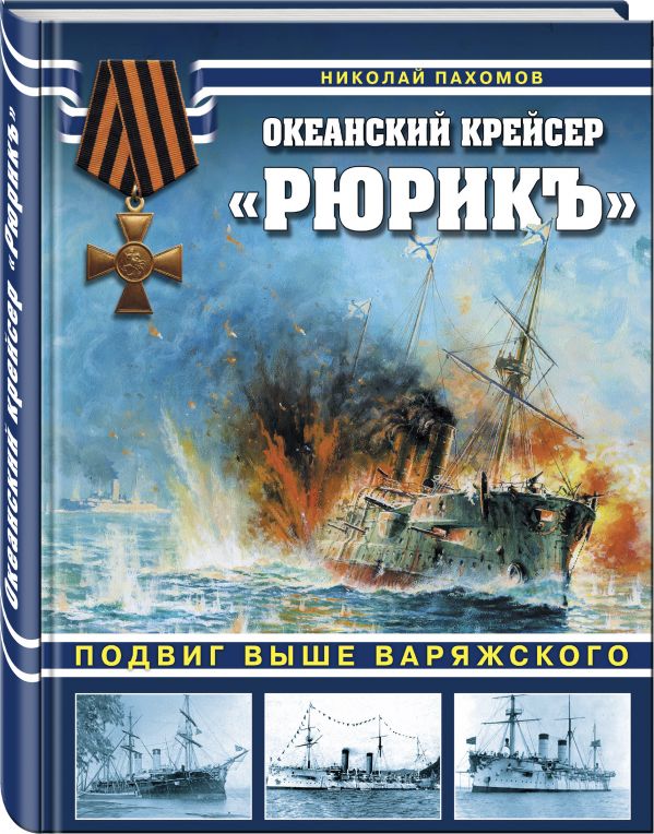 Океанский крейсер «Рюрикъ». Подвиг выше варяжского Океанский крейсер «Рюрикъ». Подвиг выше варяжского Пахомов Н.А.