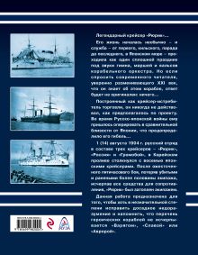 Обложка сзади Океанский крейсер «Рюрикъ». Подвиг выше варяжского Николай Пахомов