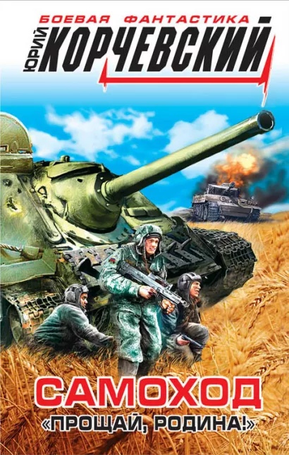Обложка Самоход. «Прощай, Родина!» Юрий Корчевский