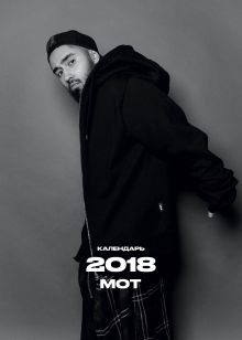 Календарь Black Star Мот