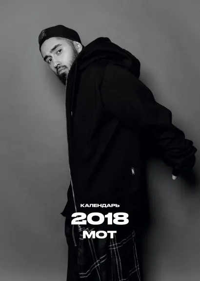 Обложка Календарь Black Star Мот 