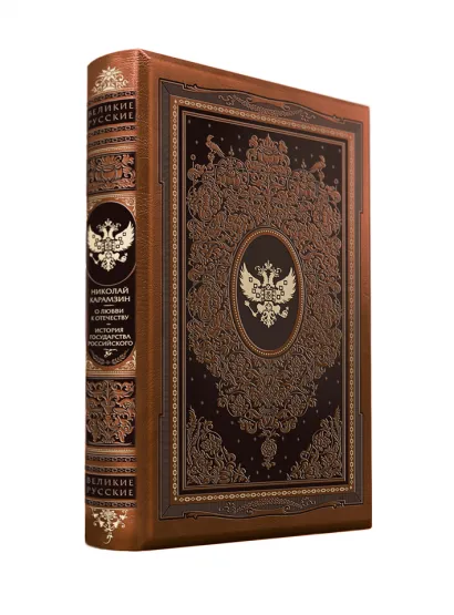 Обложка О любви к Отечеству. История государства Российского 