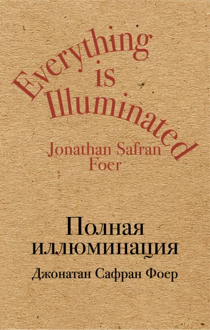 Обложка Полная иллюминация Джонатан Сафран Фоер