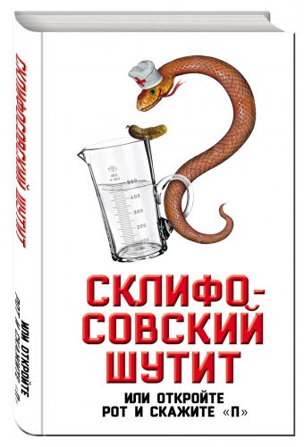 Склифософский шутит, или Откройте рот и скажите «П» Склифософский шутит, или Откройте рот и скажите «П» Бенуа С.
