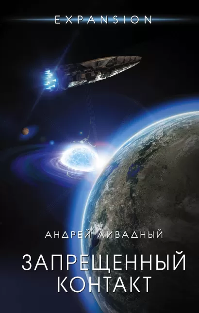 Обложка Запрещенный контакт Андрей Ливадный