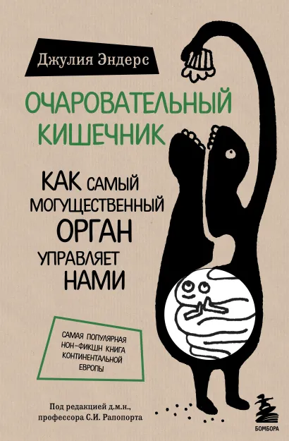 Обложка Очаровательный кишечник. Как самый могущественный орган управляет нами (Форс) Джулия Эндерс