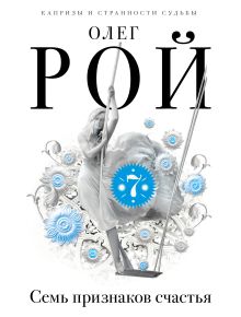 Семь признаков счастья