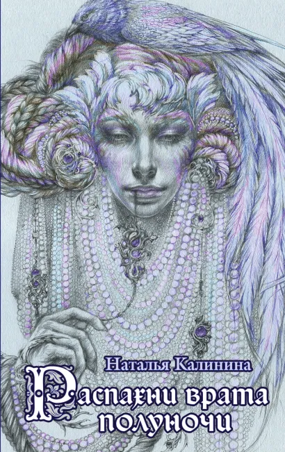 Обложка Распахни врата полуночи Наталья Калинина