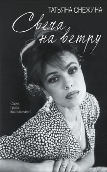 Свеча на ветру