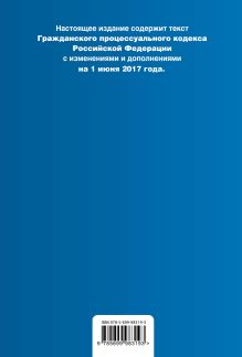 Обложка сзади Гражданский процессуальный кодекс Российской Федерации : текст с изм. и доп. на 1 июня 2017 г. 