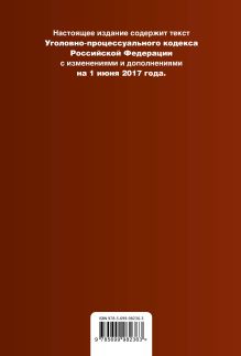 Обложка сзади Уголовно-процессуальный кодекс Российской Федерации : текст с изм. и доп. на 1 июня 2017 г. 