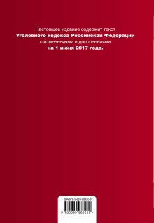 Обложка сзади Уголовный кодекс Российской Федерации : текст с изм. и доп. на 1 июня 2017 г. 