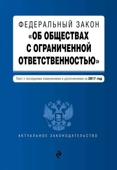 Обложка Федеральный закон "Об обществах с ограниченной ответственностью" : текст с последними изменениями и дополнениями на 2017 год