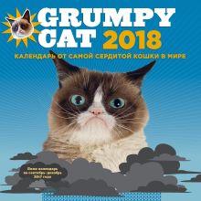 Обложка Grumpy Cat 2018. Календарь от самой сердитой кошки в мире 