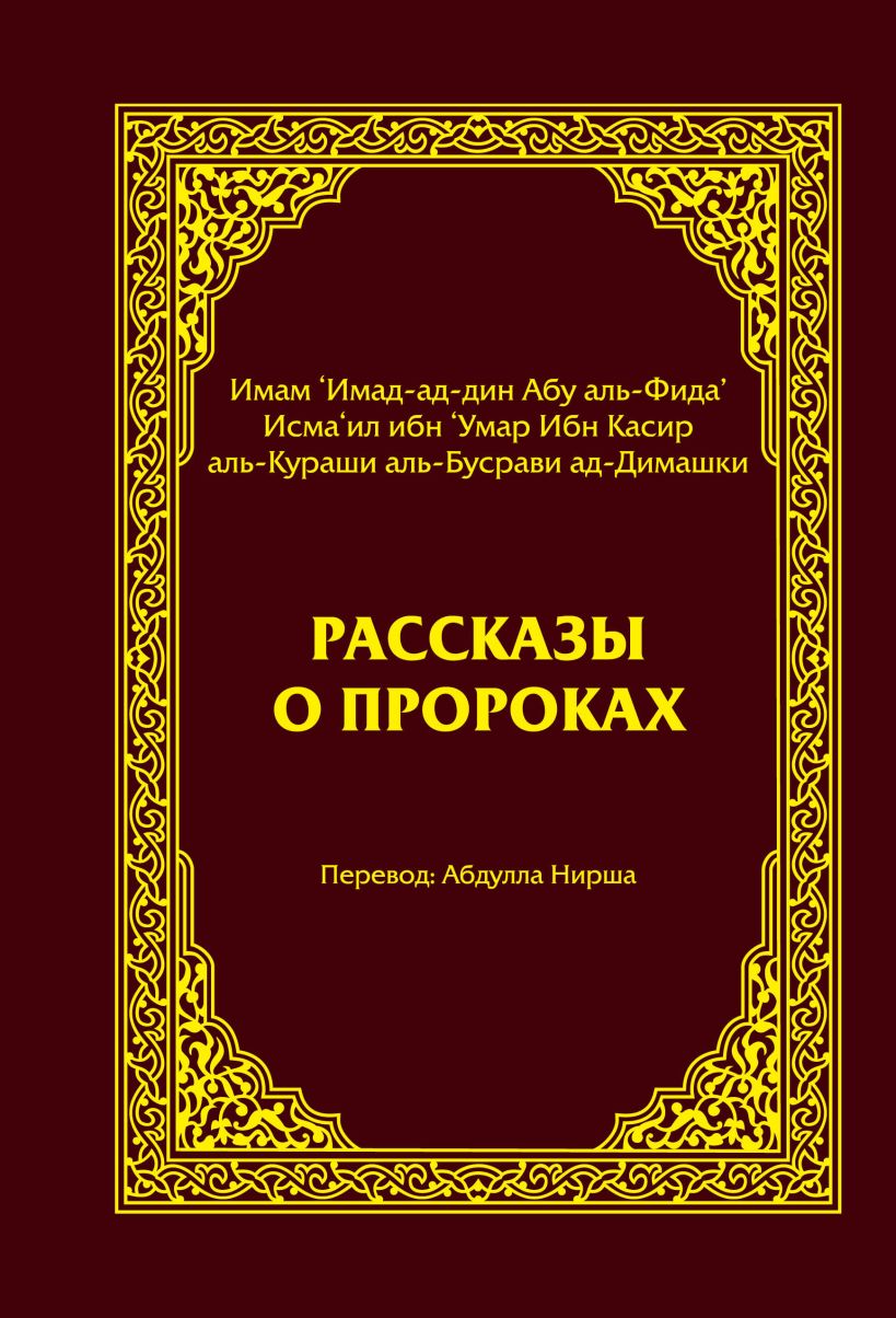 Пророк автор. Книга рассказы о пророках ибн касир. Рийад АС-Салихин АН-Навави. Рассказы о пророках кисас Аль-Анбийа. Булуг Аль Марам книга.