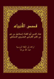 Обложка сзади Рассказы о пророках Ибн Касир