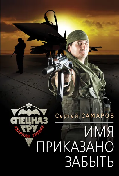 Обложка Имя приказано забыть Сергей Самаров