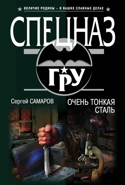 Обложка Очень тонкая сталь Сергей Самаров