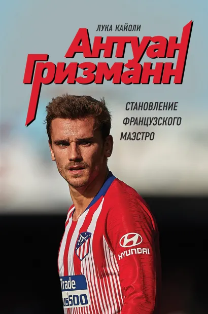 Обложка Антуан Гризманн: становление французского маэстро Лука Кайоли