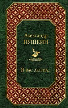 Обложка Я вас любил... Александр Пушкин