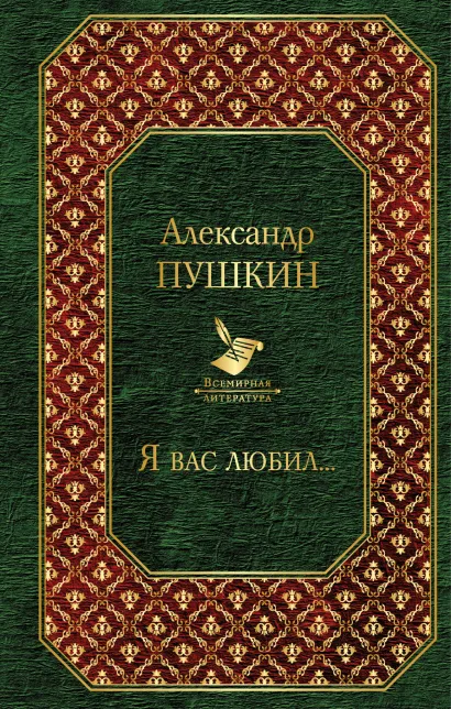 Обложка Я вас любил... Александр Пушкин