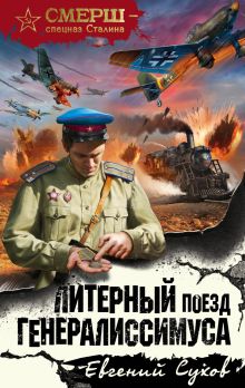 Обложка Литерный поезд генералиссимуса Евгений Сухов