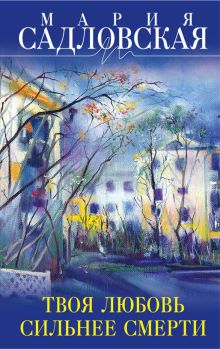 Твоя любовь сильнее смерти