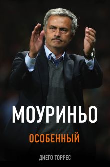 Моуриньо. Особенный (2-е изд., испр.)