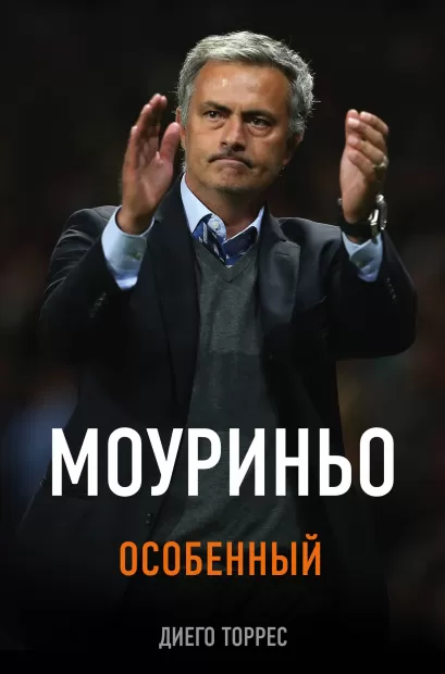 Обложка Моуриньо. Особенный (2-е изд., испр.) Диего Торрес