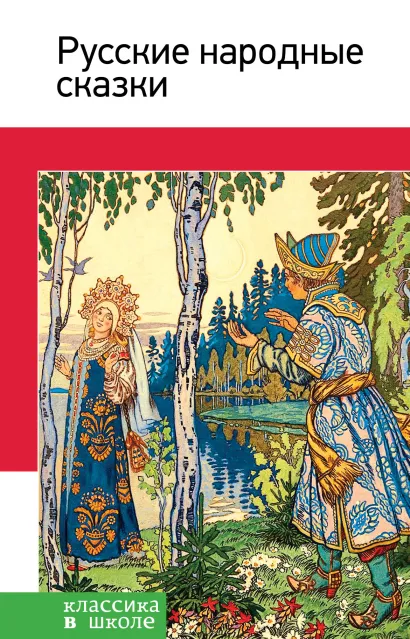 Обложка Русские народные сказки 