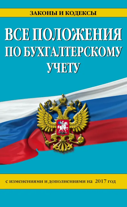 Обложка Все положения по бухгалтерскому учету: с изм. и доп. на 2017 г. 