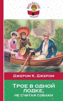 Трое в одной лодке, не считая собаки