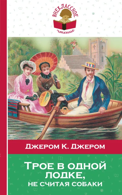 Обложка Трое в одной лодке, не считая собаки Джером К. Джером
