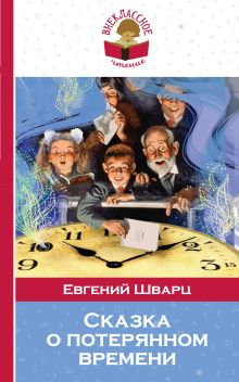 Обложка Сказка о потерянном времени Евгений Шварц