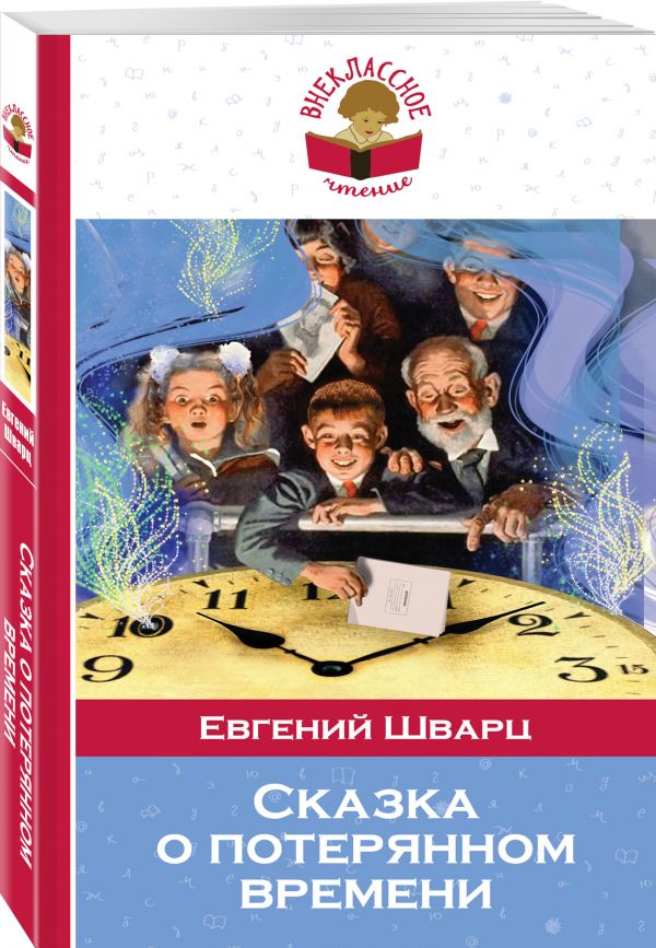 Сказка о потерянном времени Сказка о потерянном времени Шварц Е.Л.