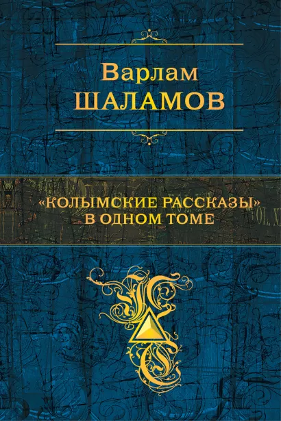 Обложка "Колымские рассказы" в одном томе Варлам Шаламов