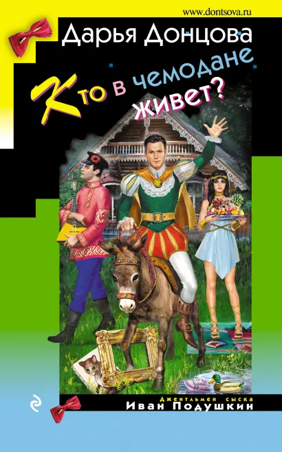 Обложка Кто в чемодане живет? Дарья Донцова