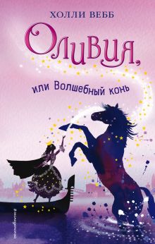 Оливия, или Волшебный конь (#1)