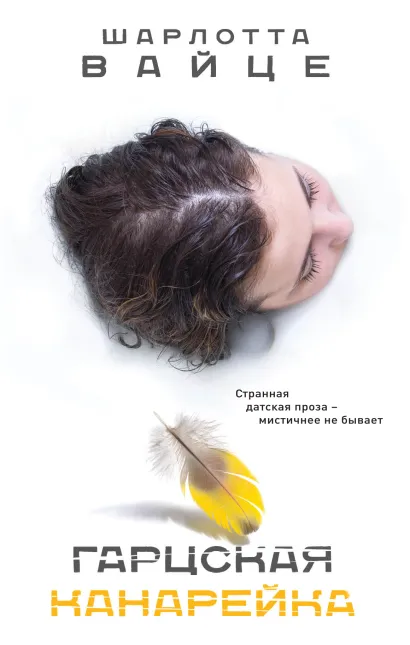 Обложка Гарцская канарейка Шарлотта Вайце