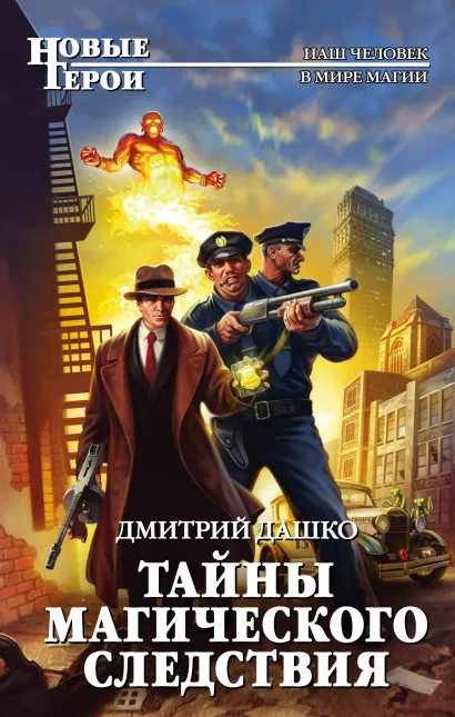 Обложка Тайны магического следствия Дмитрий Дашко