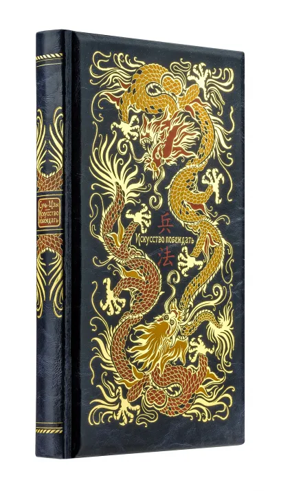 Обложка Сунь-Цзы. Искусство побеждать: В переводе и с комментариями Б. Виногродского (книга+футляр) 