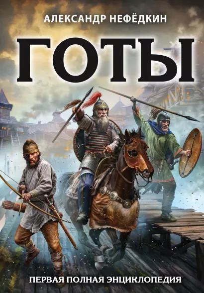 Обложка Готы. Первая полная энциклопедия Александр Нефёдкин