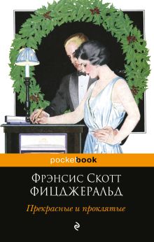 Обложка Прекрасные и проклятые Фрэнсис Скотт Фицджеральд