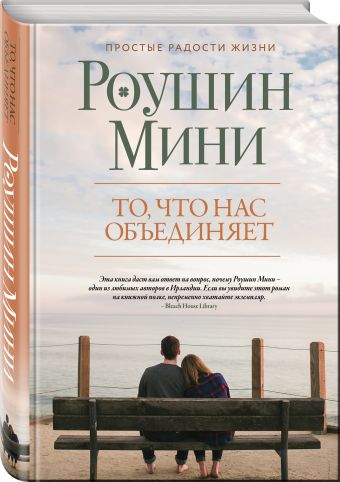 То, что нас объединяет То, что нас объединяет Мини Р.