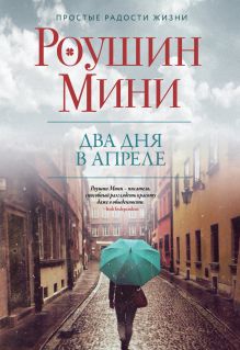 Два дня в апреле