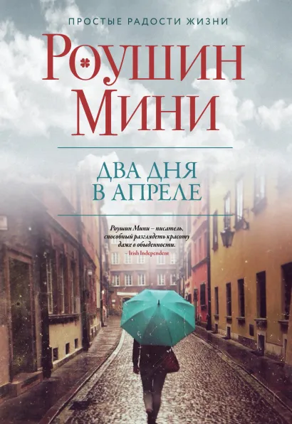 Обложка Два дня в апреле Роушин Мини