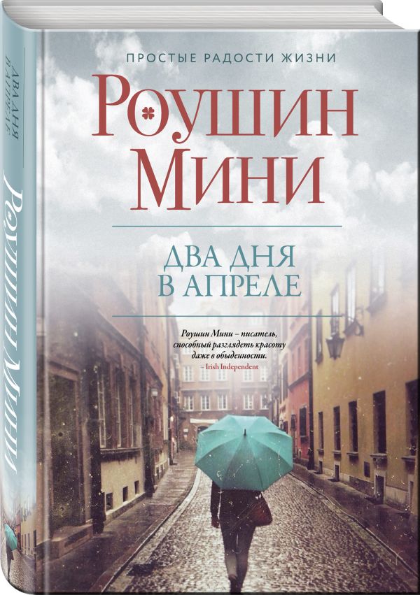 Два дня в апреле Два дня в апреле Мини Р.
