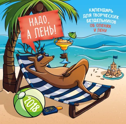 Обложка Календарь для творческих бездельников об оленях и лени Григорий Чернобай, Светлана Резниченко