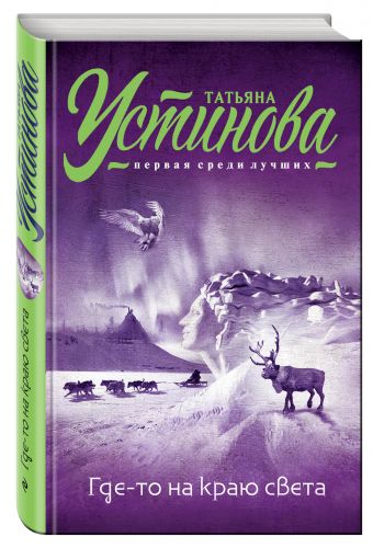 Где-то на краю света Где-то на краю света Устинова Т.В.