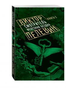 Смотритель. Книга 2. Железная бездна